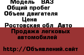  › Модель ­ ВАЗ-21074 › Общий пробег ­ 77 400 › Объем двигателя ­ 1 600 › Цена ­ 44 000 - Ростовская обл. Авто » Продажа легковых автомобилей   